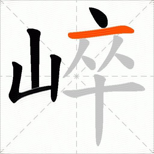 崪