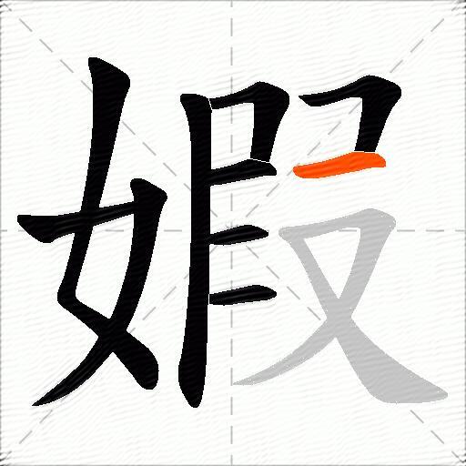 婽