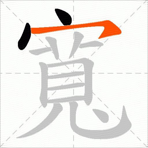 寬