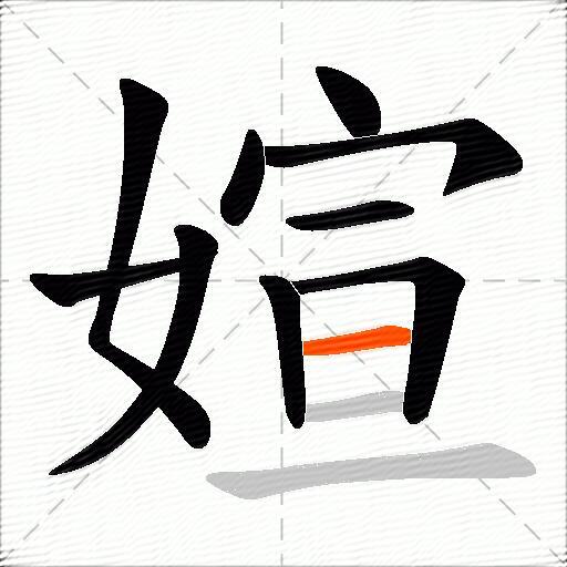 媗