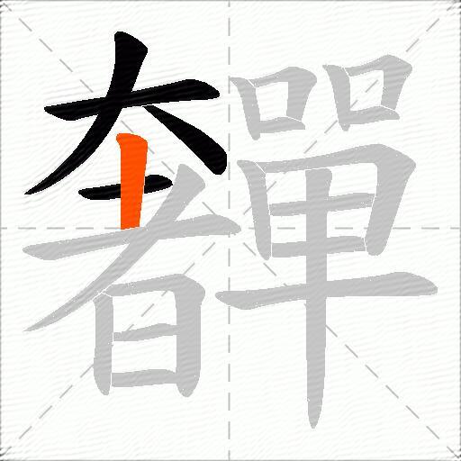 奲