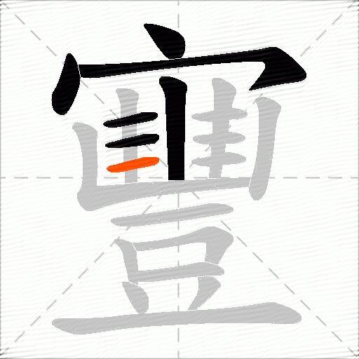 寷