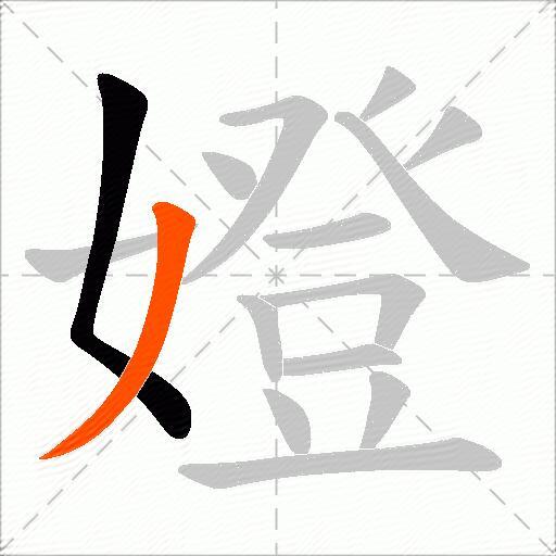 嬁
