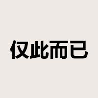 仅此而已是什么意思