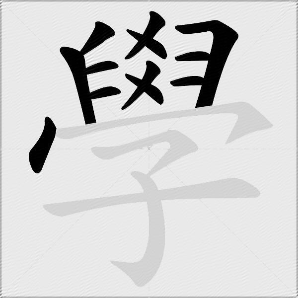 學