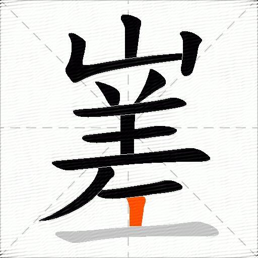 嵳