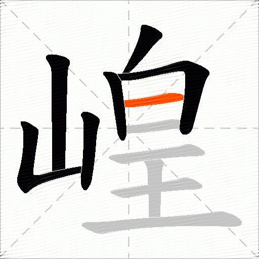 崲
