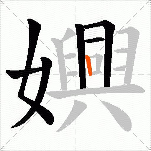 嬹