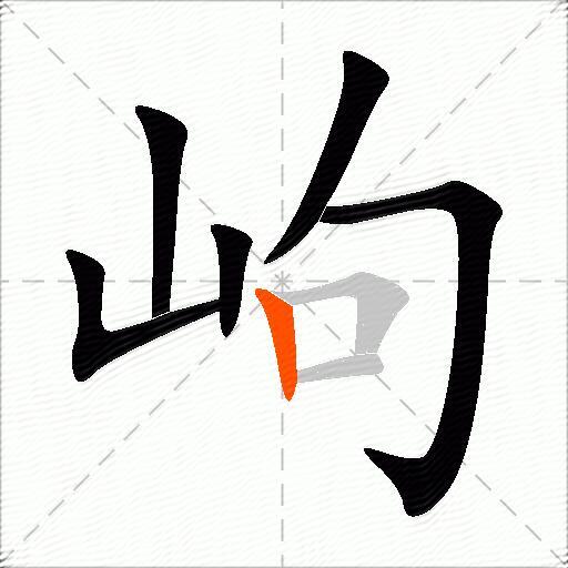 岣