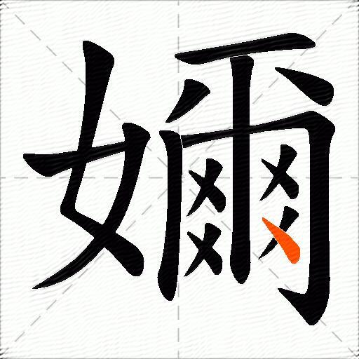 嬭