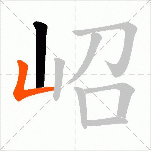 岹
