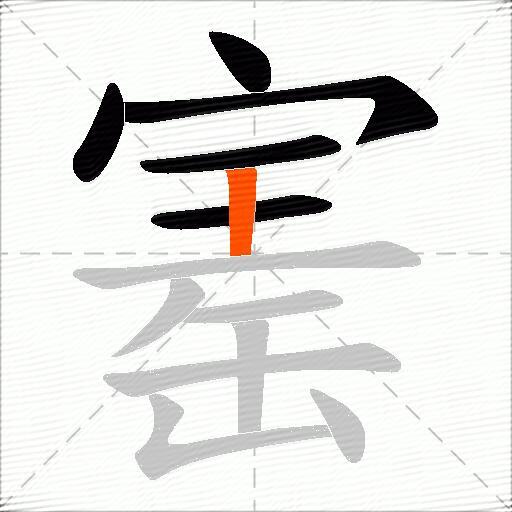 寚