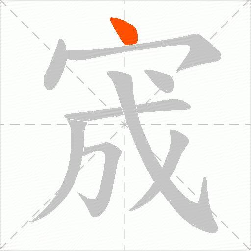宬
