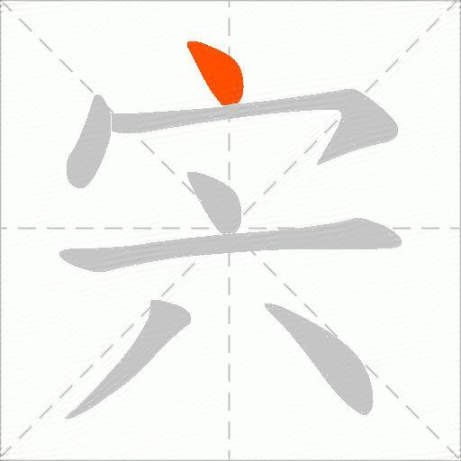 宍