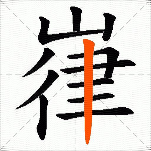 嵂
