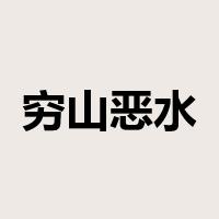 穷山恶水是什么意思