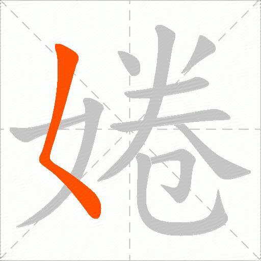 婘