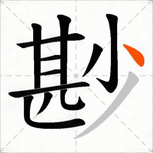 尠