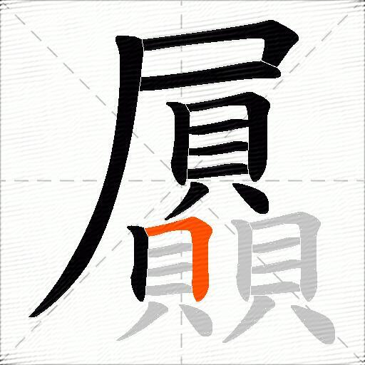 屭