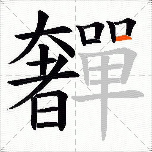 奲