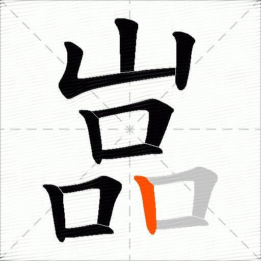 嵓