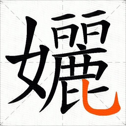 孋