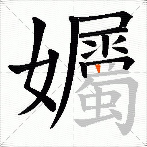 孎