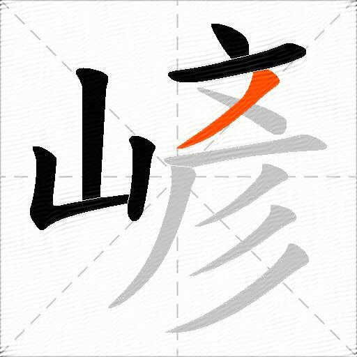 嵃