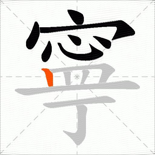 寧