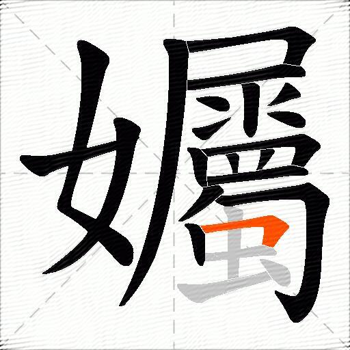 孎