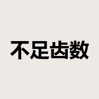 不足齿数是什么意思