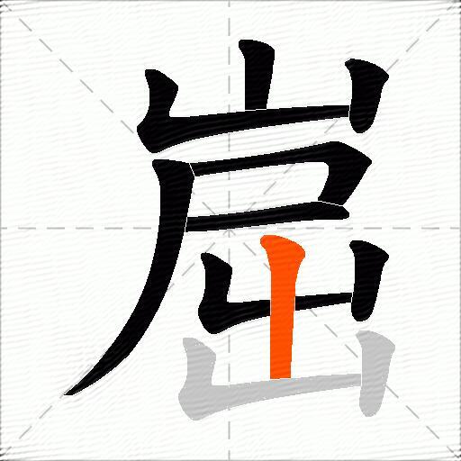 崫