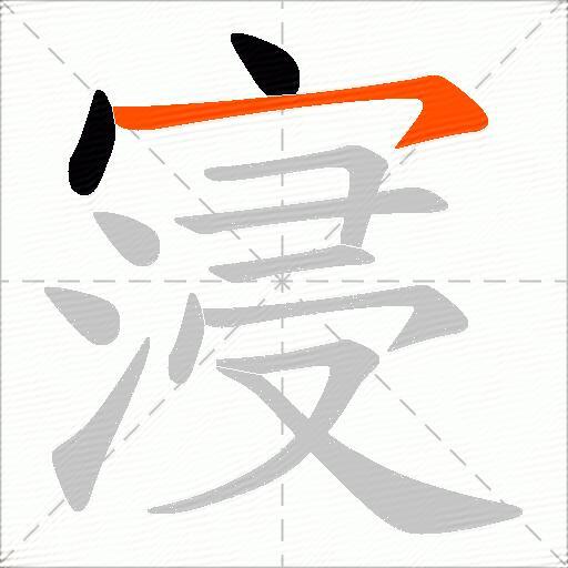 寖