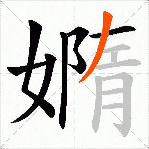 嫷