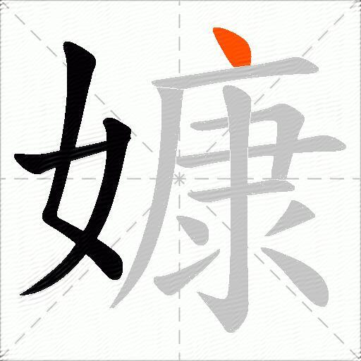 嫝