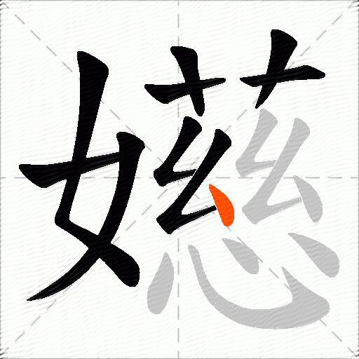 嬨
