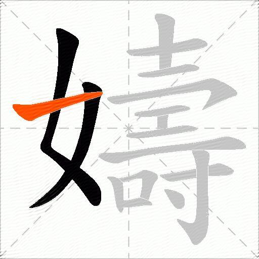 嬦