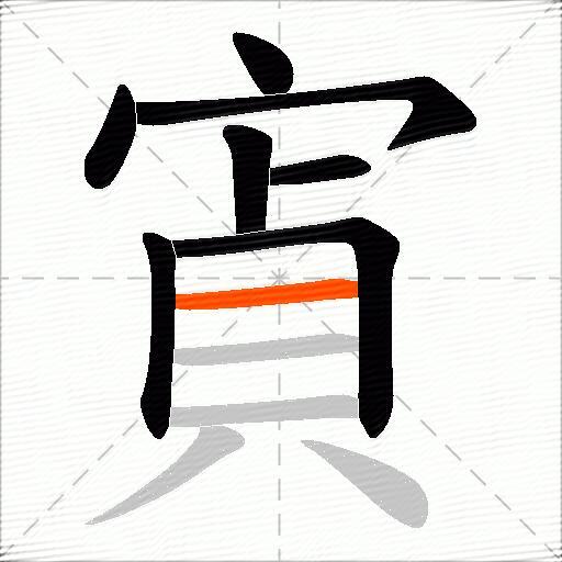 寊