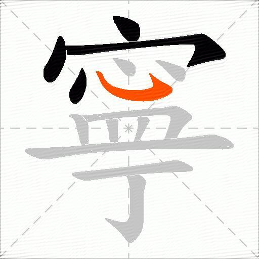 寧