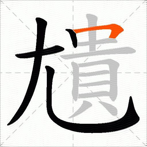 尵