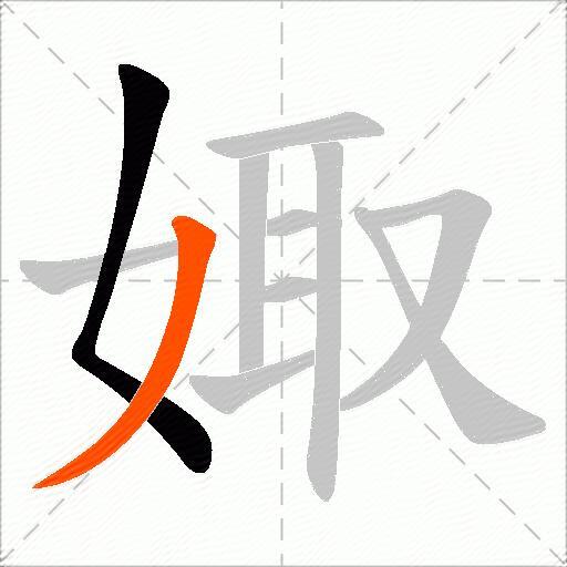 娵