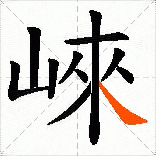 崍