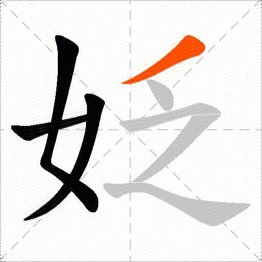 姂