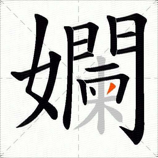 孄