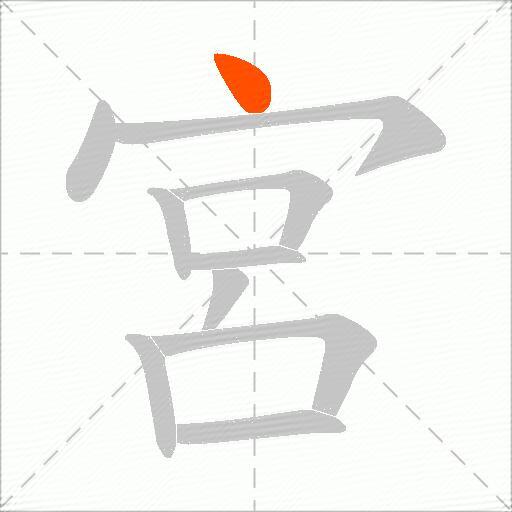 宮