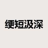 绠短汲深是什么意思