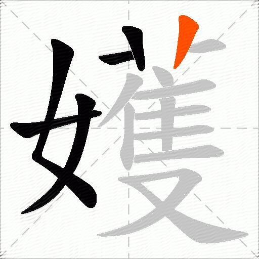 嬳