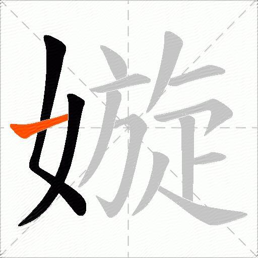 嫙