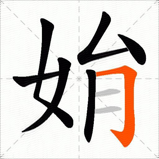 姢