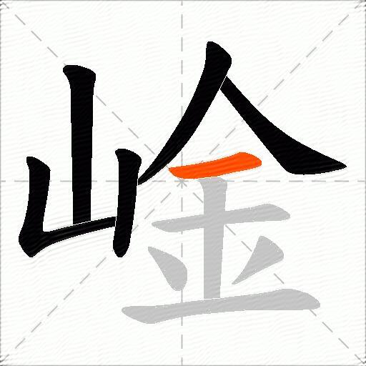 崯